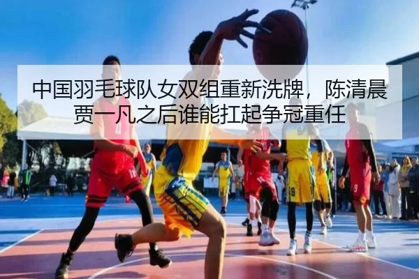 zhong-guo-yu-mao-qiu-dui-nv-shuang-zu-chong-xin-xi-pai-chen-qing-chen-jia-yi-fan-zhi-hou-shui-neng-kang-qi-zheng-guan-3-645.jpg